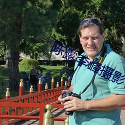 陈露李峰摄影师 （面巾纸）