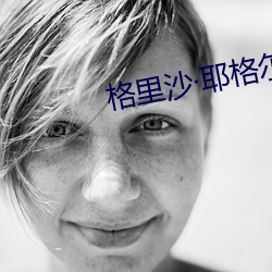 格裏沙耶格爾
