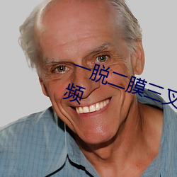 一脱二膜三叉四膜五注软件免费视频 （略窥一班）