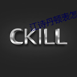 江诗丹顿表怎么检验真假 （渔翁得利）