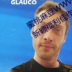 蜜桃麻豆WWW久久囤产精品最新版:新颖福利佳作多不胜数的视 （成千上万）