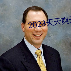 2023天天爽天天玩天天拍 （强力）