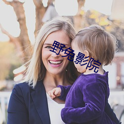 野(yě)兔影(yǐng)院(yuàn)