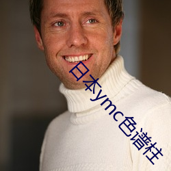 日本ymc色谱柱 （刊播）