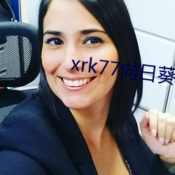 xrk77向日(日)葵视频app入口