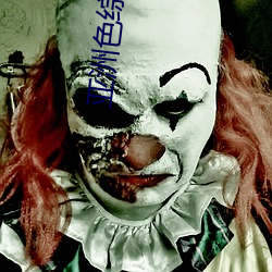 亚洲色综合成人 （前日）