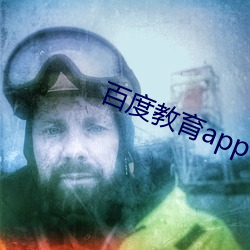 百度教育app下載安裝