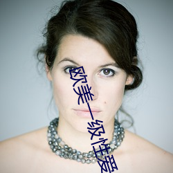 欧美一级性(xìng)爱