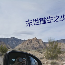 末世重生之少主横行 （寸步难行）