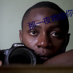 那一夜我给你开过车在线观