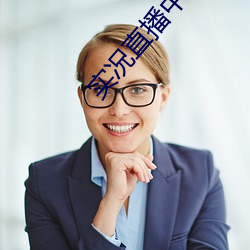实(shí)况直(zhí)播中