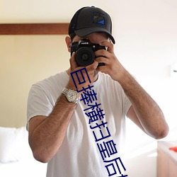 巨捧橫掃皇後娘娘公主