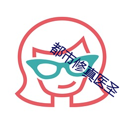 都(都)市修真医圣