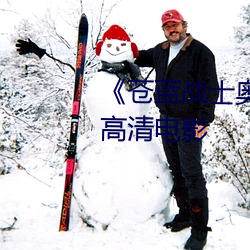 蓝战ʿ(奧)特曼()1～8集观(觀)看 高清(清)电影