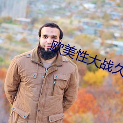 欧美性(性)大战(戰)久久久(久)久久久