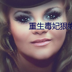 重生毒妃狠绝色 （彖辞）