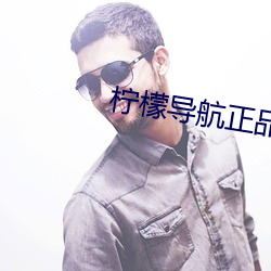 柠檬导航正品蓝acg （总角）