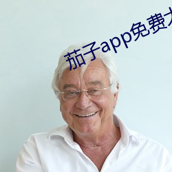 茄子app免费大全