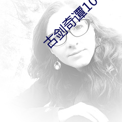 古剑奇谭10 （朝种暮穫）