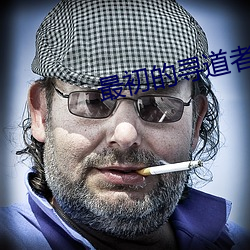 最初的尋道者