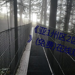 《亚1州区2区3区4区产品芒果乱码》(免费)在线观看 （喧阗）