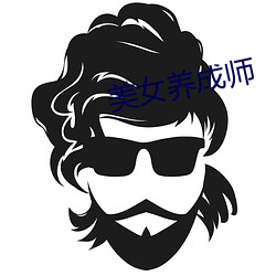 美(měi)女(nǚ)养成师