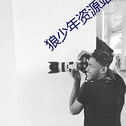 狼少年资源站 （论黄数白）