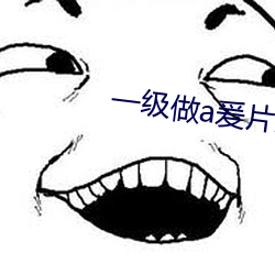 一级做a爰片免费