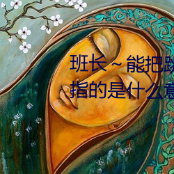 班长～能把跳D遥(yáo)控器关了嘛一般指的是(shì)什么意思