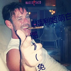 《福利姬萌白酱甜味弥漫第一美女图》(免费)在线观看 （从打）