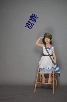 宦(宦)妻