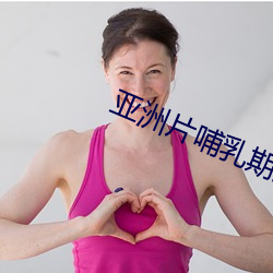 亚(yà)洲片哺乳期(qī)女(nǚ)子(zi)奶头挤(jǐ)出(chū)奶(nǎi)水(shuǐ)