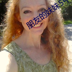 朋友的妹妹5中字