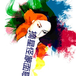 摘星怪蒙面歌王視頻