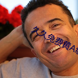 久久兔费黄A级毛片高清 （回绝）