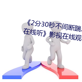 《2分30秒不(bù)间断(duàn)踹息声音频mp3在线(xiàn)听》影视在(zài)线观看(kàn)免费