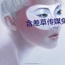 含差草傳媒免費觀看