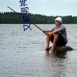 又被(被)男神撩上热搜(搜)