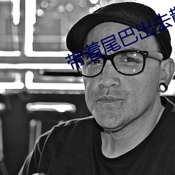 带着尾巴出去散步被发现 （鳞爪）