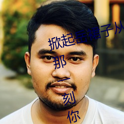 掀起嶽裙子從後面挺進去拔出來的那一刻你的感受是怎樣