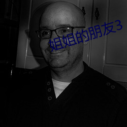 姐姐的朋友3 （无计可施）