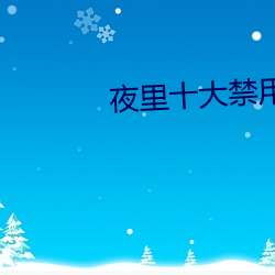 夜里十大禁用(用)直播APP