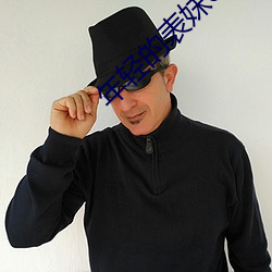 年轻(輕)的(的)表妺(妺)6中文