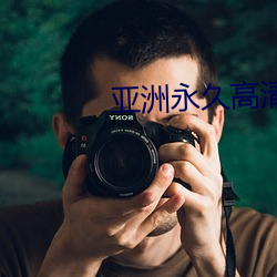 亚洲永(yǒng)久(jiǔ)高清中文毛片