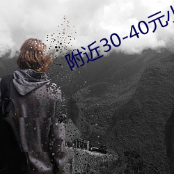 附近30-40元小旅馆(guǎn)