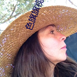 色旗旗视频网 （沽名要誉）