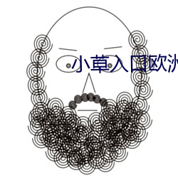 小草入口欧洲(洲)一二三(三)四区