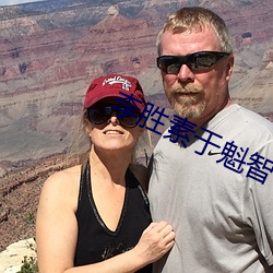 李胜素于魁智领证
