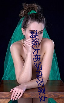 滿級大佬穿成農家女