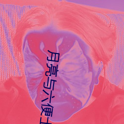 月亮與六便士